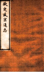 钦定盛京通志 13 卷21