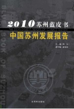 苏州蓝皮书中国苏州发展报告 2010