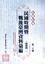 民间私藏民国时期暨战后台湾资料汇编 产业篇一 第20册