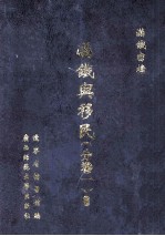 满铁与移民 分卷一 6