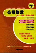 公司信贷讲义·真题·押题全攻略