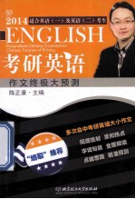2014考研英语作文终极大预测