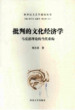 批判的文化经济学 马克思理论的当代重构