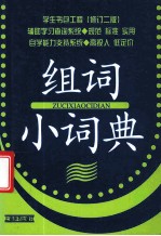 学生书包工程(修订二版) 组词小词典
