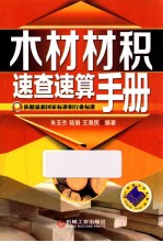 木材材积速查速算手册