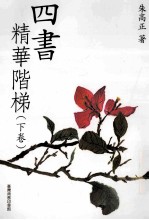 四书精华阶梯 下