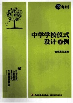 中学学校仪式设计16例