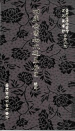 四库全书初次进呈存目 经部二