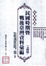 民间私藏民国时期暨战后台湾资料汇编 文教篇 第21册