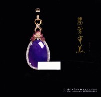翡翠审美