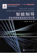 智能制导 寻的导弹智能自适应导引律