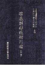 珲春副都统衙门档 17
