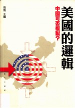 美国的逻辑 中国可否复制？