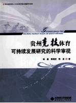 贵州竞技体育可持续发展研究的科学审视