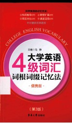 大学英语四级词汇词根词缀记忆法 便携版 第3版