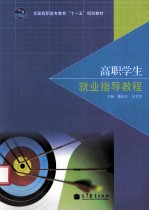 高职学生就业指导教程