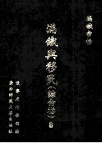 满铁与移民 综合卷 8