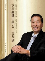 李兆基博士传记 延续篇