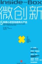 微创新 5种微小改变创造伟大产品