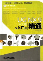 UG NX 9中文版从入门到精通