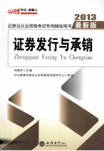 证券发行与承销 2013年最新版