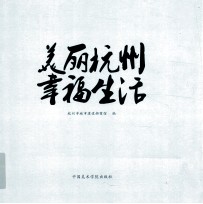 美丽杭州 幸福生活