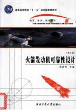 火箭发动机可靠性设计 第2版