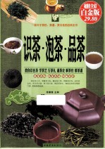 识茶泡茶品茶 超值全彩白金版