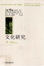 文化研究 第15辑 2013年 夏