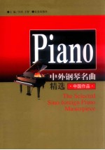 中外钢琴名曲精选 中国作品