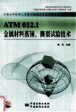 金属材料落锤、撕裂试验技术