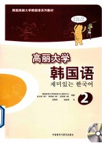 高丽大学韩国语 2