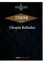 肖邦叙事曲