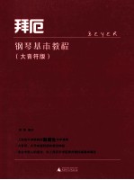 拜厄钢琴基本教程 大音符版
