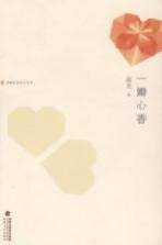 海峡桂冠诗人丛书 一瓣心香