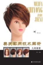 美发实用技术解析 几何修剪