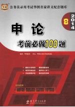 申论考前必做100题