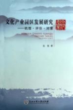 文化产业园区发展研究 机理评价对策