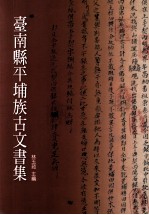 台南县平埔族古文书集