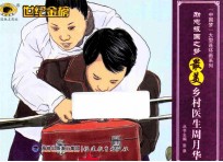 励志报国之梦最美乡村医生周月华