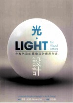 光·设计:光和色彩的艺术设计应用全书