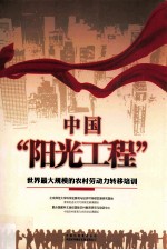 中国“阳光工程” 世界最大规模的农村劳动力转移培训 英汉对照