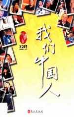 我们中国人 2013