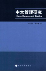 中大管理研究 2013 第8卷 4