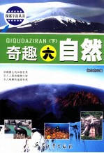 奇趣大自然 下