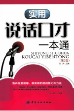 实用说话口才一本通 第2版