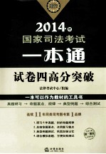 试 卷四高分突破 简答题、案例分析题、法律文书、论述题