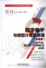 数字电子与微型计算机原理 非电类