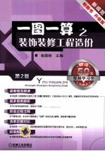 一图一算之装饰装修工程造价 第2版