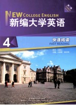 新编大学英语 第3版 快速阅读